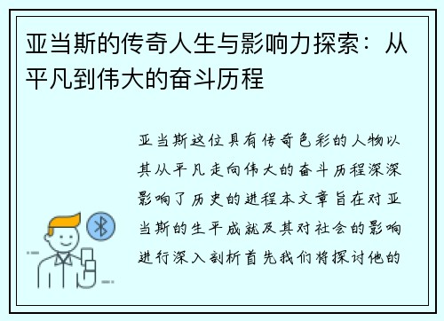 亚当斯的传奇人生与影响力探索：从平凡到伟大的奋斗历程