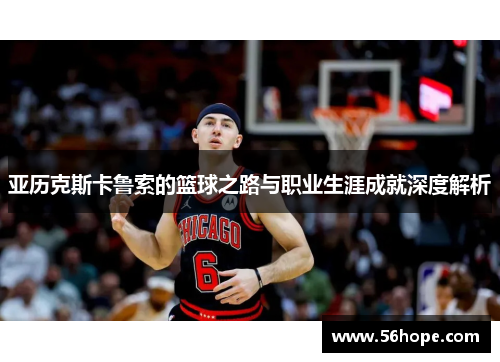 亚历克斯卡鲁索的篮球之路与职业生涯成就深度解析