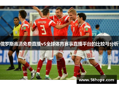 俄罗斯高清免费直播vS全球体育赛事直播平台的比较与分析