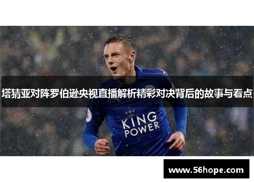 塔猜亚对阵罗伯逊央视直播解析精彩对决背后的故事与看点